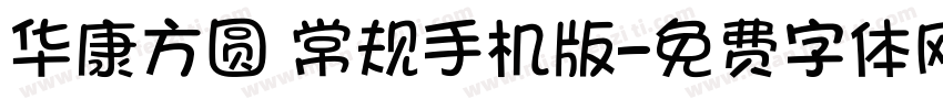 华康方圆 常规手机版字体转换